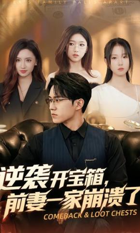 短剧《逆袭开宝箱，前妻一家崩溃了》海报