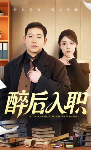 短剧《醉后入职》海报