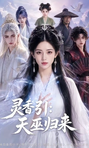 短剧《灵香引：天巫归来》海报