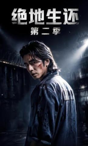 短剧《绝地生还第二季》海报