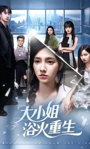 短剧《大小姐浴火重生》海报