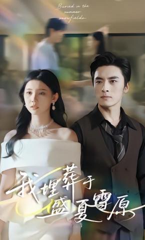 短剧《我埋葬于盛夏雪原》海报
