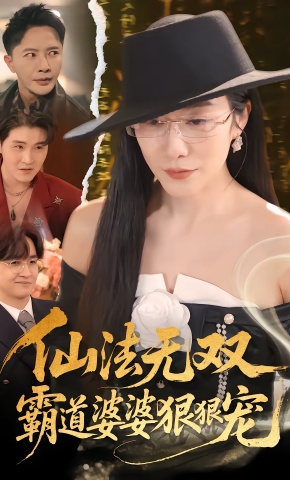 短剧《仙法无双，霸道婆婆狠狠宠》海报