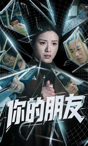 短剧《你的朋友》海报