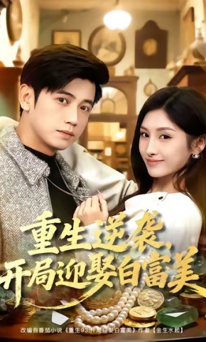 短剧《重生逆袭，开局迎娶白富美》海报