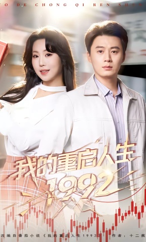 短剧《我的重启人生1992》海报