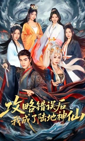 短剧《攻略错误后我成了陆地神仙》海报
