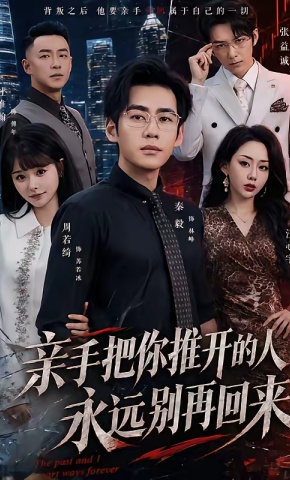 短剧《亲手把你推开的人，永远别再回来》海报