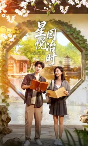 短剧《星悦园冶时》海报