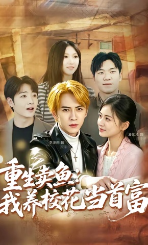 短剧《重生卖鱼：我养校花当首富》海报
