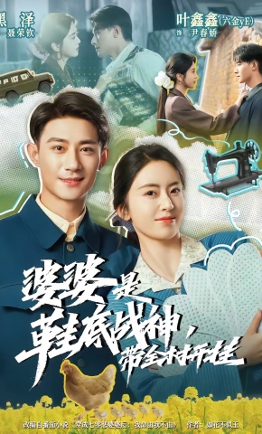 短剧《婆婆是鞋底战神带全村开挂》海报