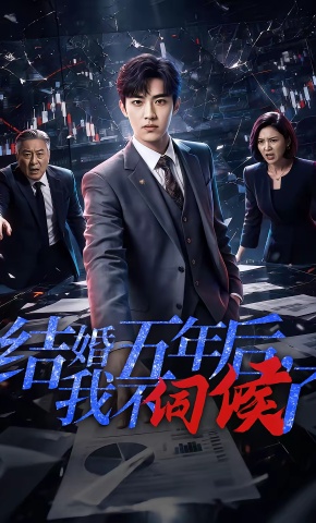短剧《结婚五年后，我不伺候了》海报