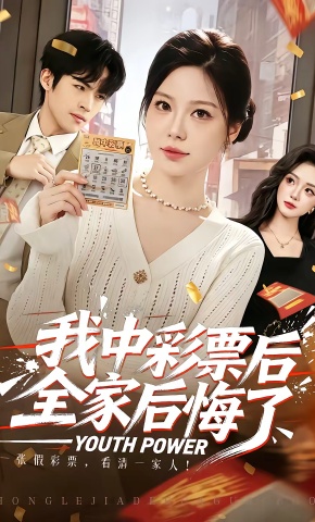 短剧《我中彩票后全家后悔了》海报