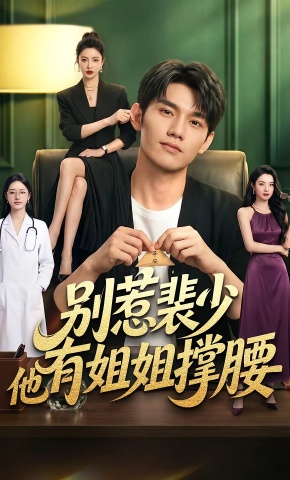短剧《别惹裴少他有姐姐撑腰》海报