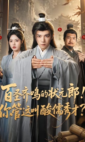 短剧《百圣齐鸣的状元郎！你管这叫酸儒秀才？》海报