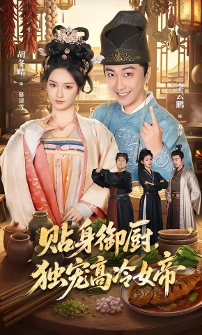 短剧《贴身御厨，独宠高冷女帝》海报