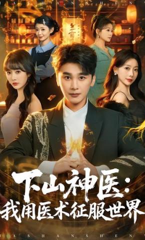 短剧《下山神医：我用医术征服世界》海报