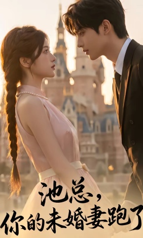 短剧《池总，你的未婚妻跑了》海报