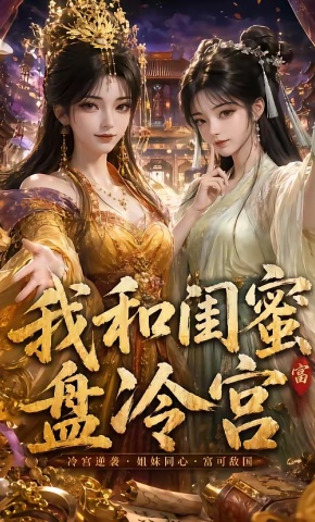短剧《我和闺蜜盘冷宫》海报