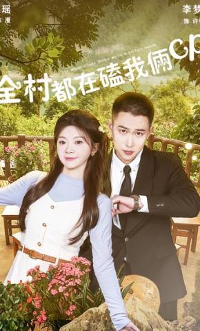 短剧《全村都在磕我俩cp》海报
