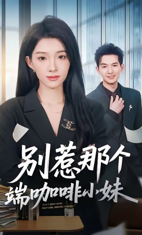 短剧《别惹那个端咖啡小妹》海报