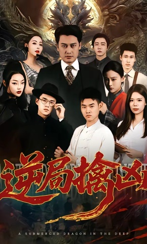 短剧《逆局擒凶》海报
