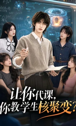 短剧《让你代课，你教学生核聚变？》海报