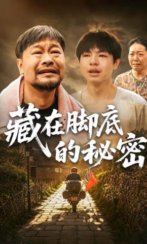 短剧《藏在脚底的秘密》海报