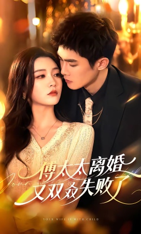 短剧《傅太太离婚又双叒失败了》海报