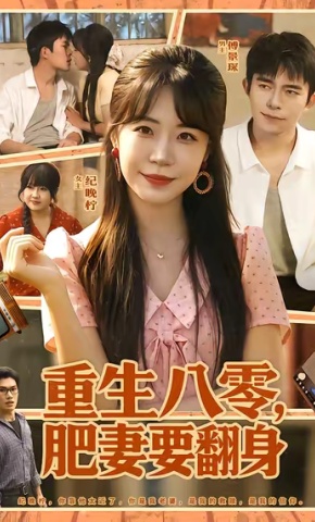 短剧《重生八零，肥妻要翻身》海报