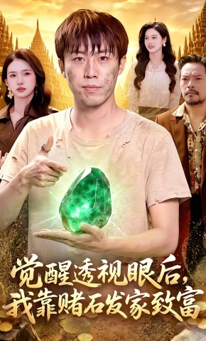 短剧《觉醒透视眼后，我靠赌石发家致富》海报