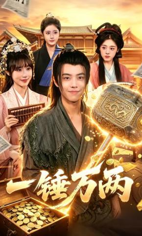 短剧《一锤万两》海报
