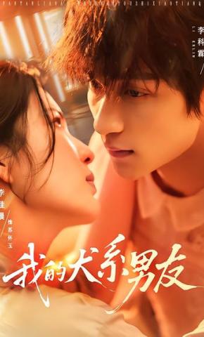 短剧《我的犬系男友》海报