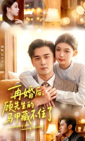 短剧《再婚后，顾先生的马甲藏不住了》海报