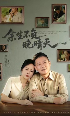 短剧《余生不负晚晴天》海报