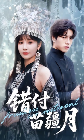 短剧《错付苗疆月》海报