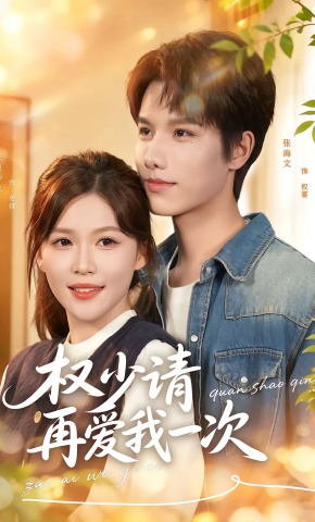 短剧《权少请再爱我一次》海报