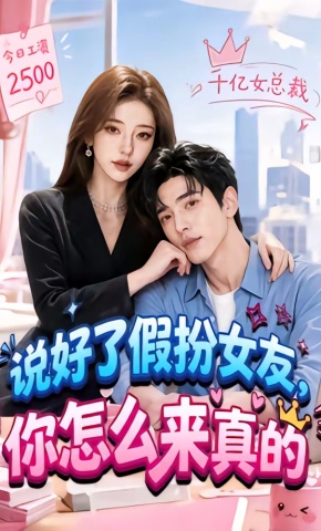 短剧《说好了假扮女友，你怎么来真的》海报