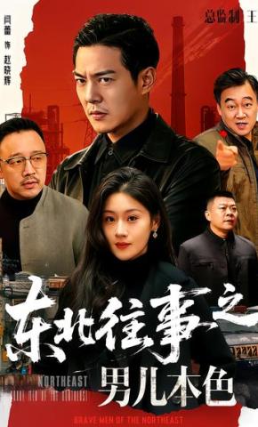短剧《东北往事之男儿本色》海报
