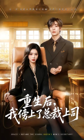 短剧《重生后，我傍上了总裁上司》海报