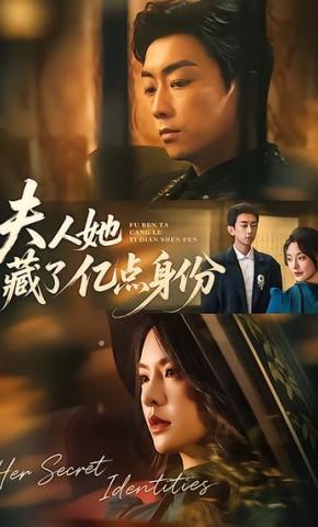 短剧《夫人她藏了亿点身份》海报
