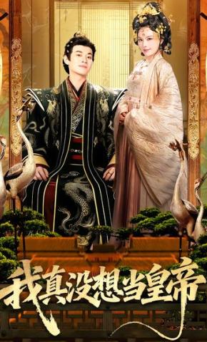短剧《我真没想当皇帝》海报