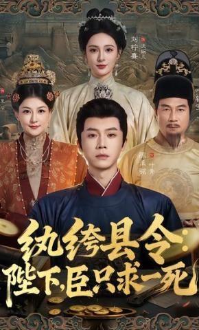 短剧《纨绔县令：陛下，臣只求一死》海报