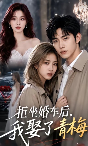 短剧《拒坐婚车后，我娶了青梅》海报