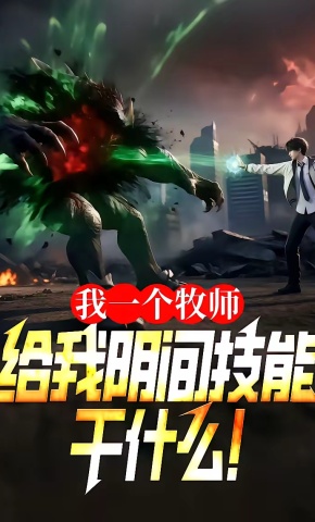 短剧《我一个牧师，给我阴间技能干什么！》海报