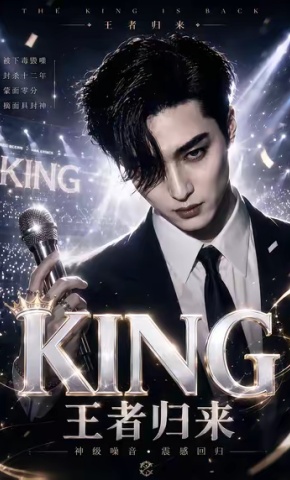 短剧《KING王者归来》海报