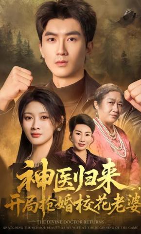 短剧《神医归来，开局抢婚校花老婆》海报
