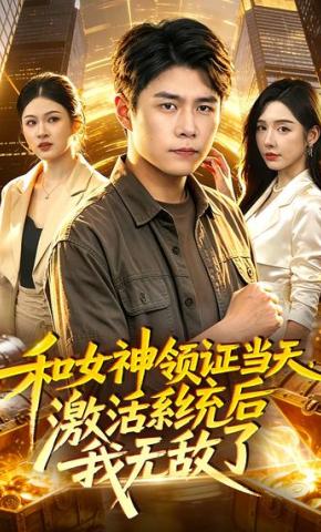 短剧《和女神领证当天，激活系统后我无敌了》海报