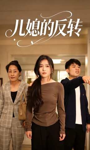 短剧《儿媳的反转》海报