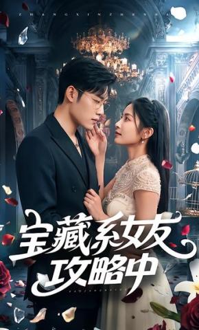 短剧《宝藏系女友攻略中》海报
